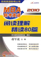 MBA聯考應用閱讀理解精讀80篇（簡體書）