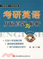 1999-2009考研英語歷屆真題與解析（簡體書）