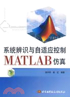 系統辨識與自適應控制MATLAB仿真（簡體書）