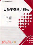 大學英語聽力訓練(內附光盤1張)（簡體書）