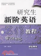 研究生新階英語寫作教程(學生用書)（簡體書）