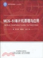 MCS-51單片機原理與應用（簡體書）