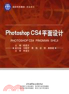 Photoshop CS4平面設計（簡體書）