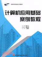 計算機應用基礎案例教程(高職高專)（簡體書）