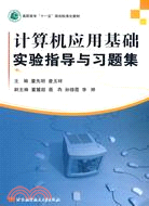 計算機應用基礎實驗指導與習題集（簡體書）