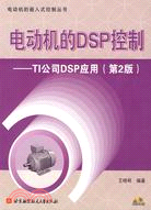 電動機的DSP控制：TI公司 DSP 應用（附光盤）（簡體書）