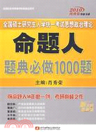 2010年全國碩士研究生入學統一考試思想政治理論命題人題典必做1000題（簡體書）