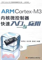ARM Cortex-M3內核微控制器快帶入門與應用（簡體書）