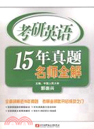 考研英語15年真題名師全解（簡體書）