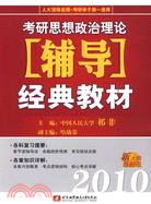 2010考研政治理論輔導經典教材新大綱最新版（簡體書）