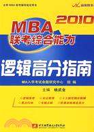 2010MBA聯考綜合能力邏輯高分指南（簡體書）