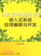 IAR EWARM V5嵌入式系統應用編程與開發(內附光盤1張）(簡體書)
