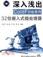 深入淺出COLDFire系列32位嵌入式微處理器（含光盤）(簡體書)