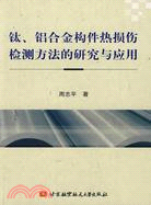 鈦、鋁合金構件熱損傷檢測方法的研究與應用（簡體書）