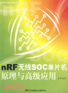 nRF無線SOC單片機原理與高級應用(簡體書)