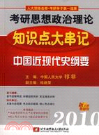 中國近現代史綱要：2010考研思想政治理論知識點大串記（簡體書）