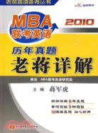 2010MBA聯考英語歷年真題老蔣詳解（贈送真題分冊）(簡體書)