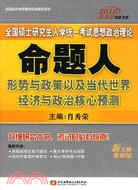 2010全國碩士研究生入學統一考試思想政治理論命題人形勢與政策以當代世界經濟與政治核心預測（簡體書）