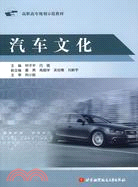 汽車文化（簡體書）