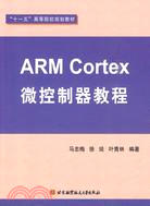 ARM Cortex微控制器教程（簡體書）