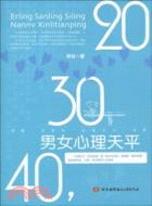 20，30，40，男女心理天平（簡體書）