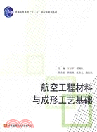 航空工程材料與成形工藝基礎（簡體書）