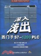 深入淺出西門子S7：1200PLC(附光碟)（簡體書）