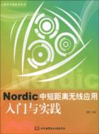 Nordic中短距離無線應用入門與實踐（簡體書）