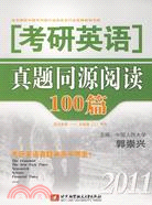 2011考研英語真題同源閱讀100篇（簡體書）