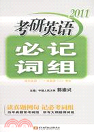 2011考研英語必記詞組（簡體書）