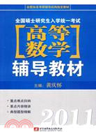 2011全國碩士研究生入學統一考試高等數學輔導教材（簡體書）