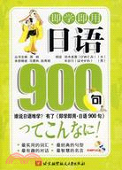 即學即用：日語900句(附光碟)（簡體書）