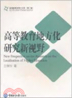 高等教育地方化研究新視野（簡體書）