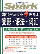 2009英語專業四級考試完形.語法.詞匯(XH)（簡體書）