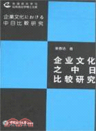 企業文化之中日比較研究（簡體書）