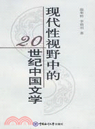 現代性視野中的20世紀中國文學（簡體書）