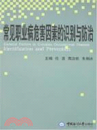 常見職業病危害因素的識別與防治（簡體書）