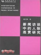 新聞訪談中的人際連貫研究（簡體書）