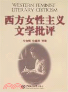 西方女性主義文學批評（簡體書）