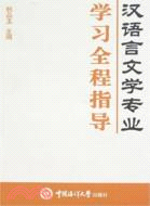 漢語言文學專業學習全程指導（簡體書）