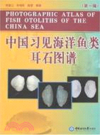 中國習見海洋魚類耳石圖譜（簡體書）