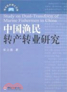 中國漁民轉產轉業研究（簡體書）