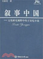 敘事中國：文化研究視野中的王安憶小說（簡體書）