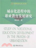 城市化進程中的職業教育發展研究（簡體書）