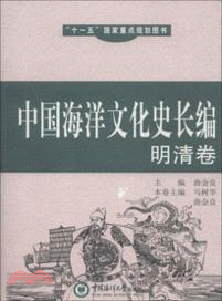 中國海洋文化史長編：明清卷（簡體書）