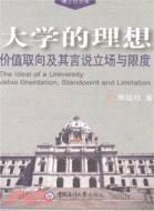 大學的理想－－價值取向及其言語立場與限度（簡體書）