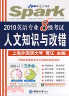 2010英語專業8級考試人文知識與改錯（簡體書）