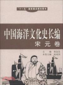 中國海洋文化史長編：宋元卷（簡體書）