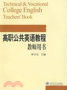高職公共英語教程 教師用書（簡體書）