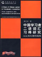 中國學習者二語詞匯習得研究：從認知心理的視角（簡體書）